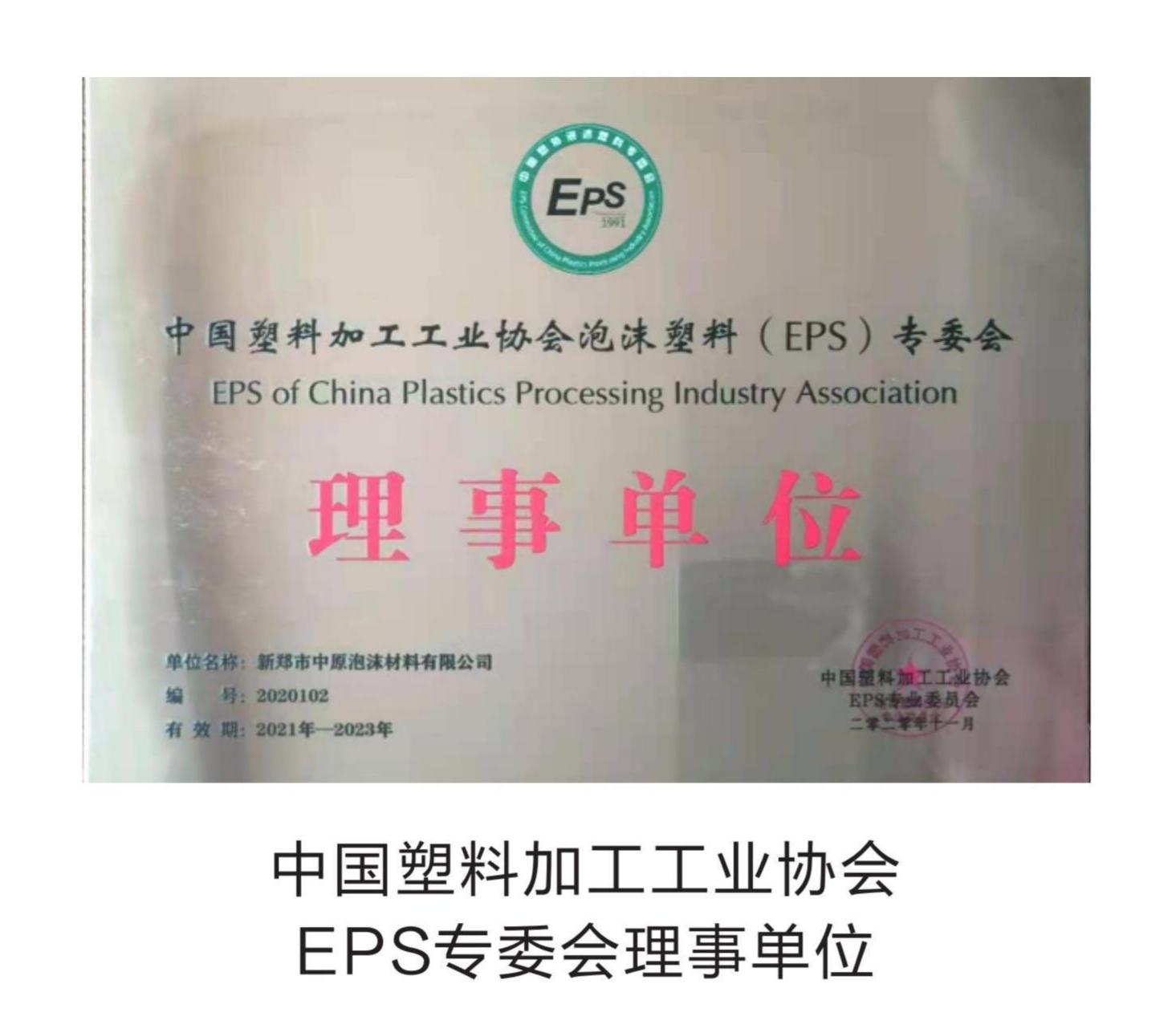 中国塑料加工工业协会EPS专委会理事单位