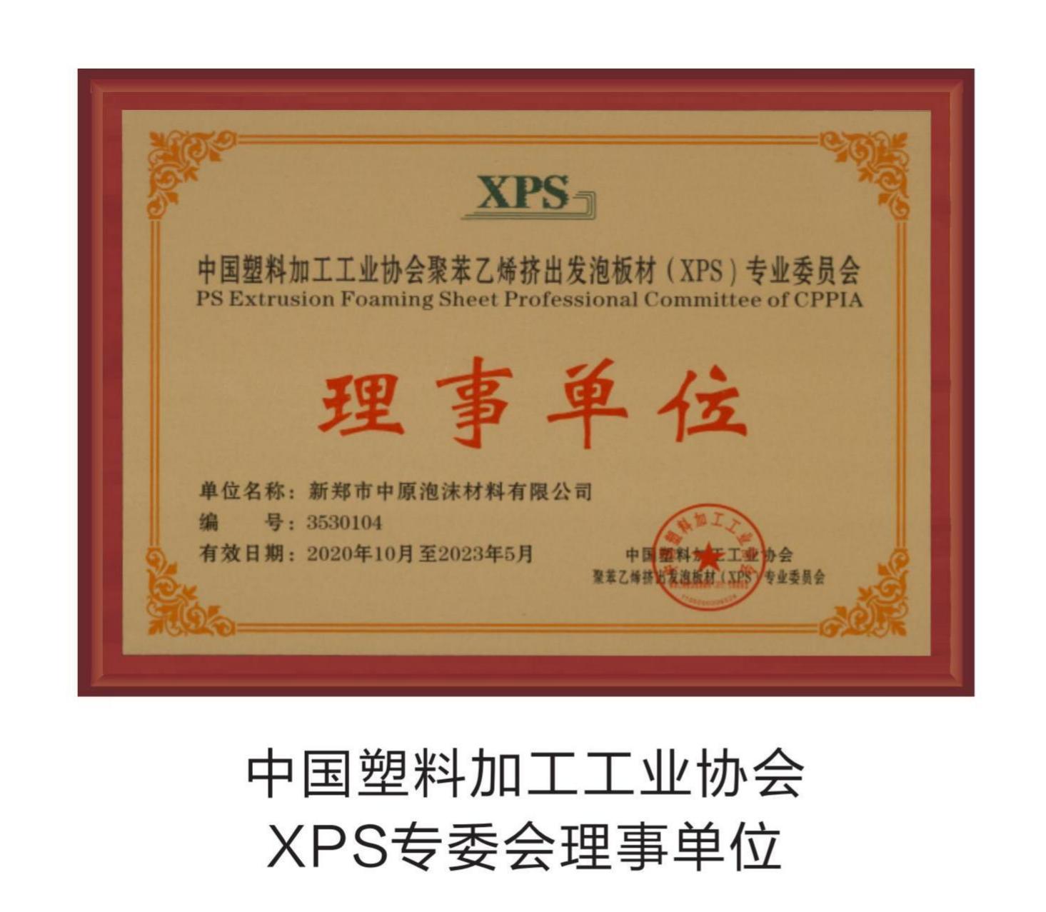 中国塑料加工工业协会XPS专委会理事单位
